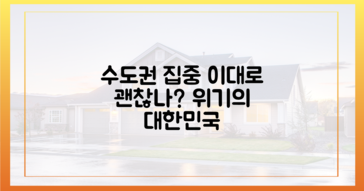 수도권 집중, 이대로 괜찮은가