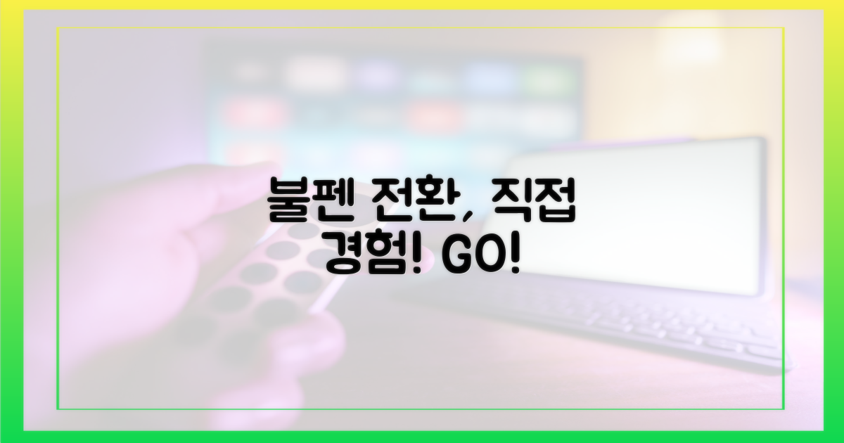 불펜 전환, 직접 경험하세요!