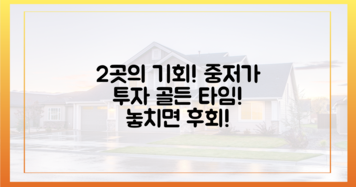 2곳 중저가 '기회