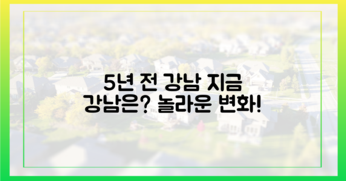 5년 전 강남과 비교