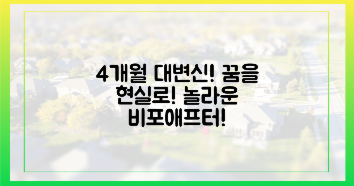 4개월 만에 변화