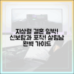 56세 지상렬 결혼 임박! 신보람과 데이트 포착, 예능 살림남 완벽 가이드