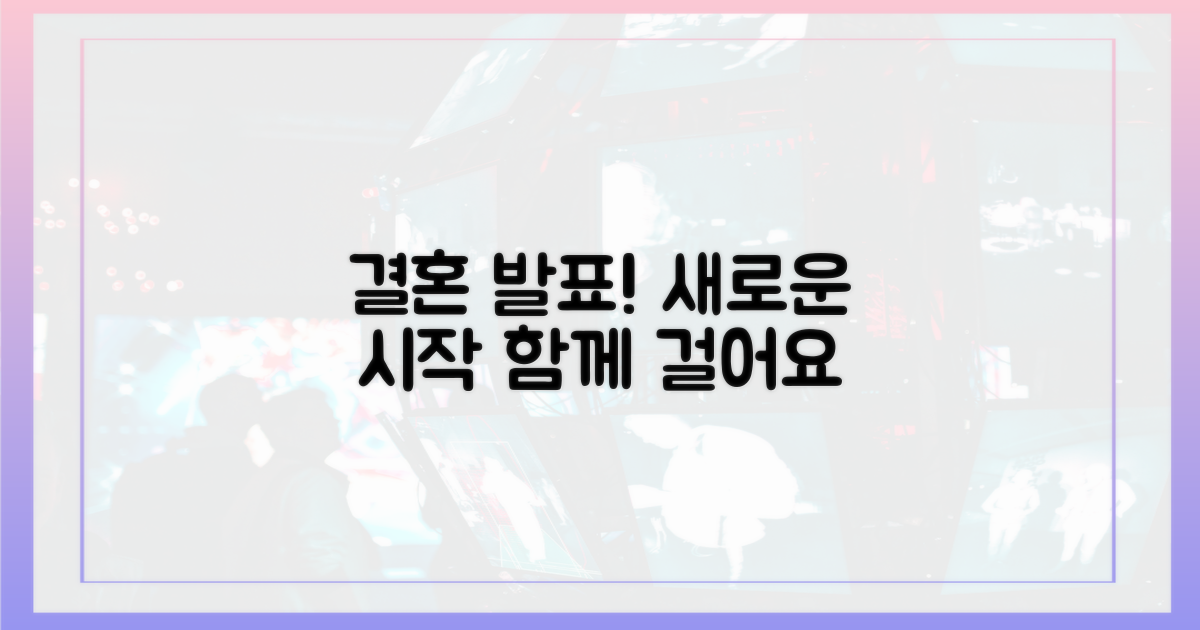 결혼 발표, 앞으로의 행보 기대
