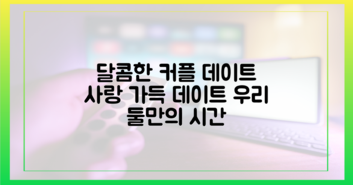 두 사람의 달콤한 데이트 현장