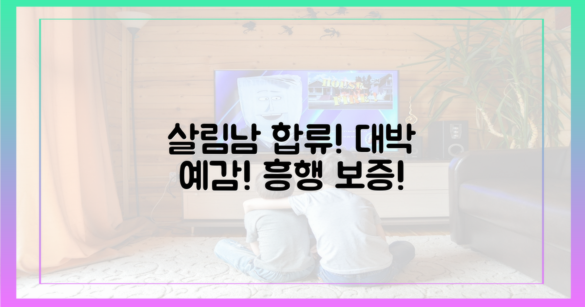 살림남' 합류, 예능 흥행 예고