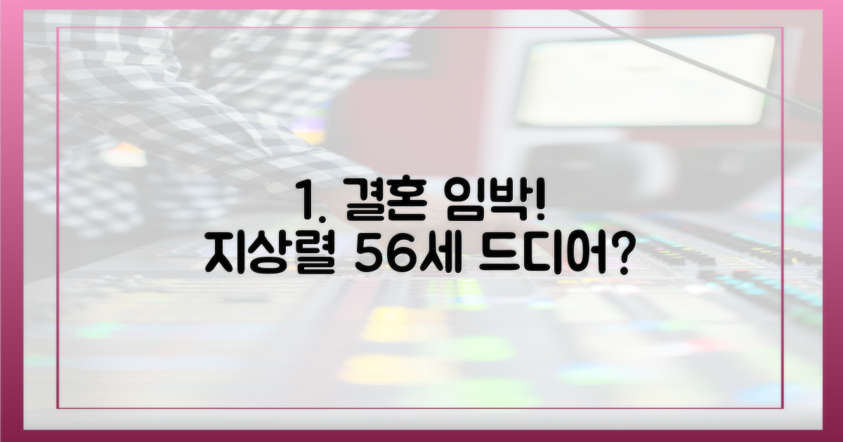 56세 지상렬, 결혼 임박 신호탄!