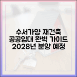 수서·가양 공공임대 재건축 분양 완벽 가이드 (2028~