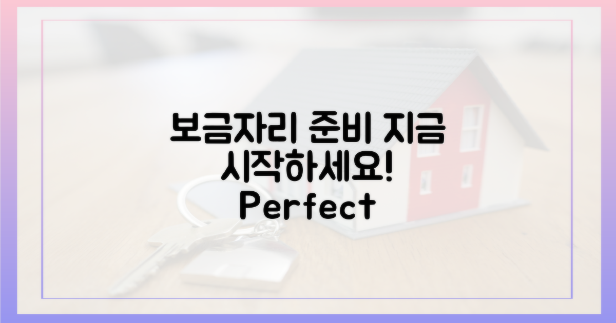 당신의 보금자리, 지금 준비하세요!