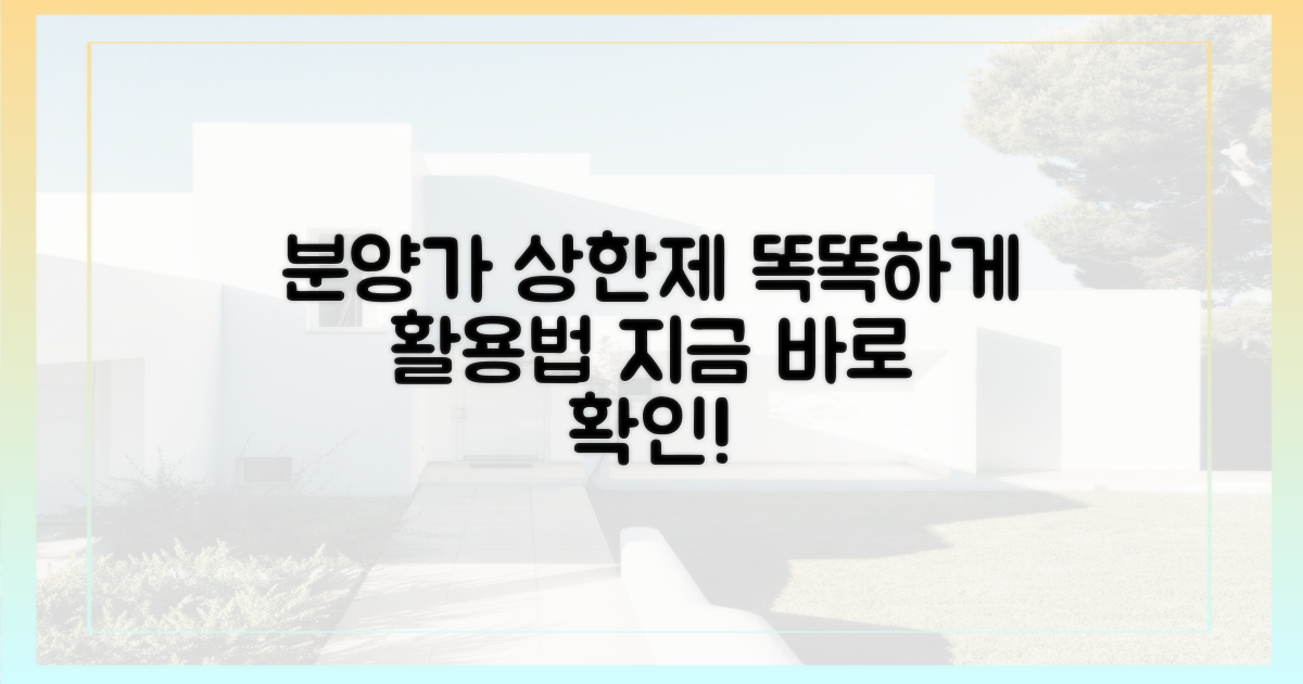 분양가 상한제, 똑똑히 활용하세요!