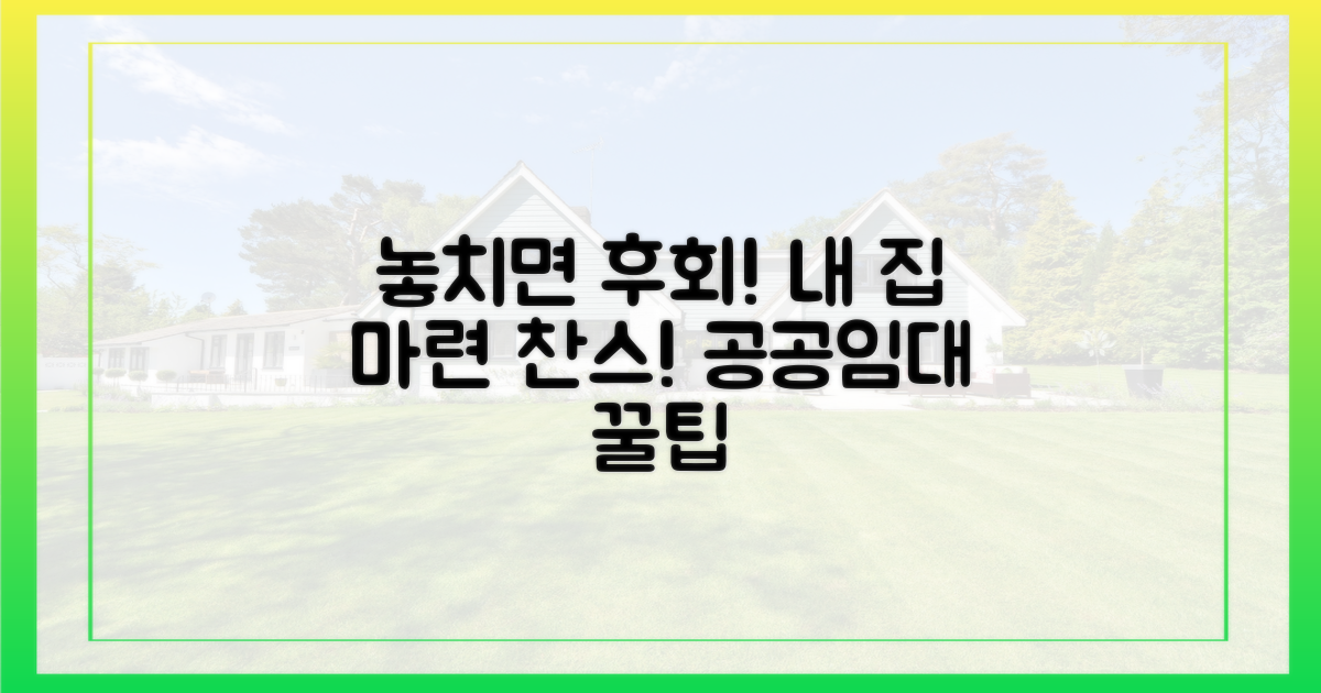 공공임대, 놓치지 마세요!