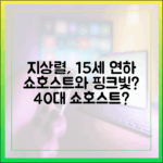 56세 지상렬, 15세 연하 쇼호스트와 핑크빛? (예능