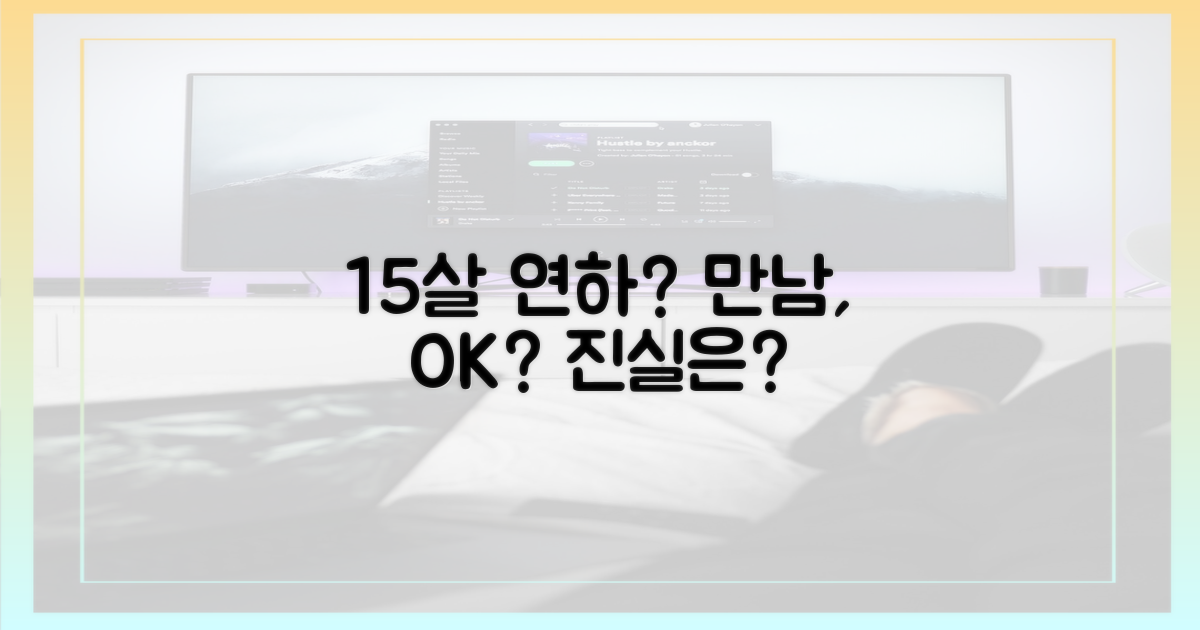 15세 연하와의 만남, 어떻게 생각하나요?