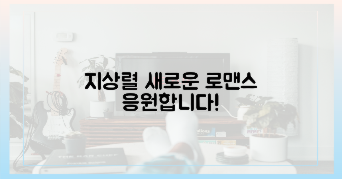 살림남, 지상렬의 새로운 로맨스를 응원하세요!