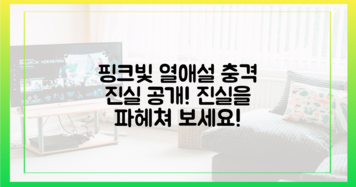 핑크빛 열애설, 진실을 파헤쳐 보세요!