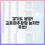 서울 떠나 경기도! 김포·파주·광명 분양 '놀라운' 기회