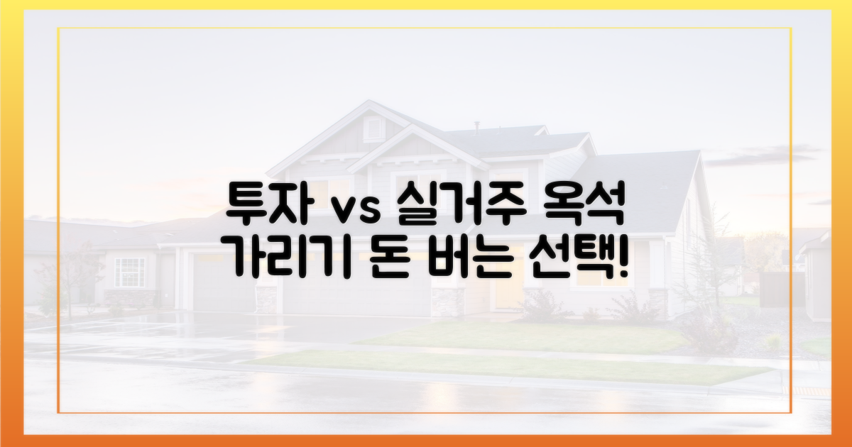 투자 vs 실거주, 옥석 가리기
