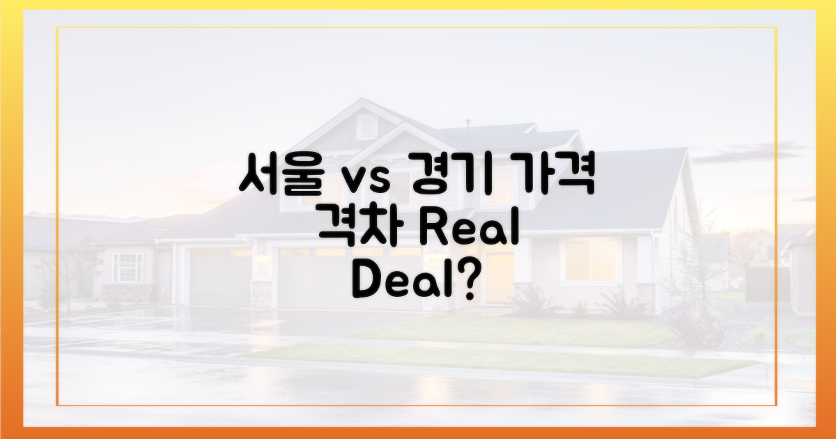 서울 vs 경기도, 가격 격차