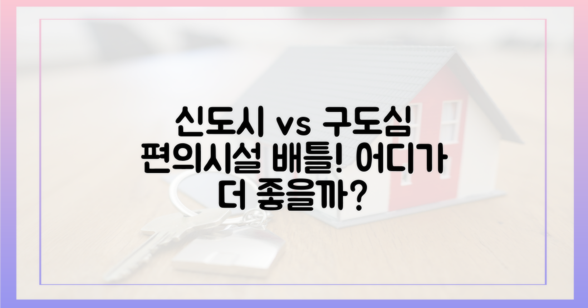 신도시 vs 구도심, 편의시설 비교