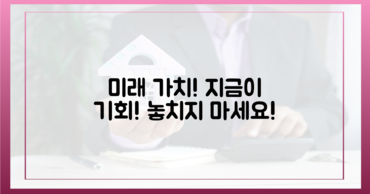 지금이 기회, 미래 가치 전망