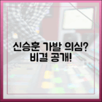 신승훈 변함없는 헤어 비결? 어머니도 가발 의심!