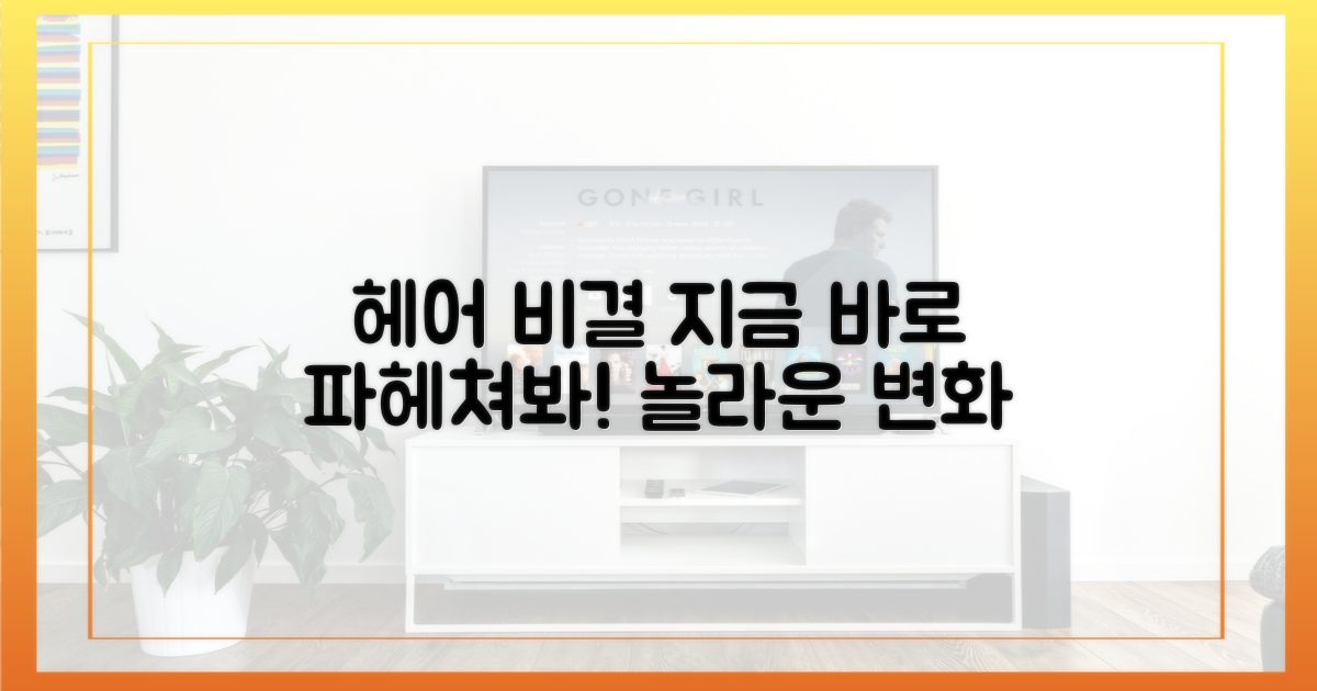헤어 비결, 지금 파헤쳐 보세요!