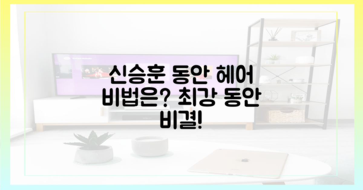 신승훈의 동안 헤어, 비법은?