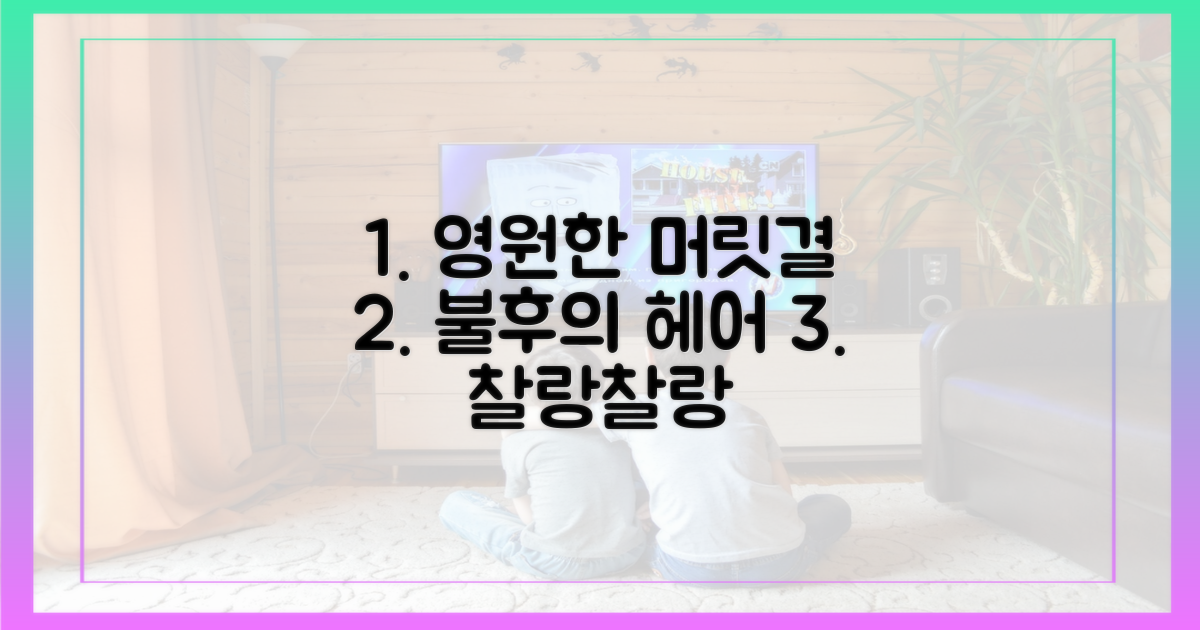 불후의 명곡처럼, 헤어 관리!