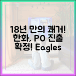 한화이글스, 18년 만의 쾌거! PO 진출 확정