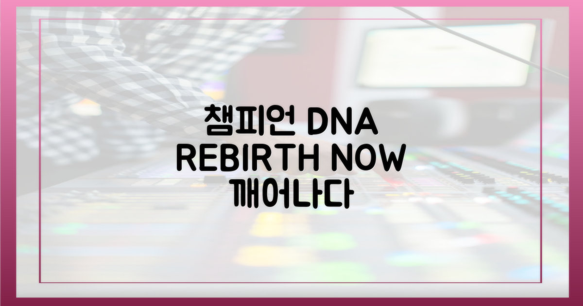 챔피언 DNA, 다시 깨어나다