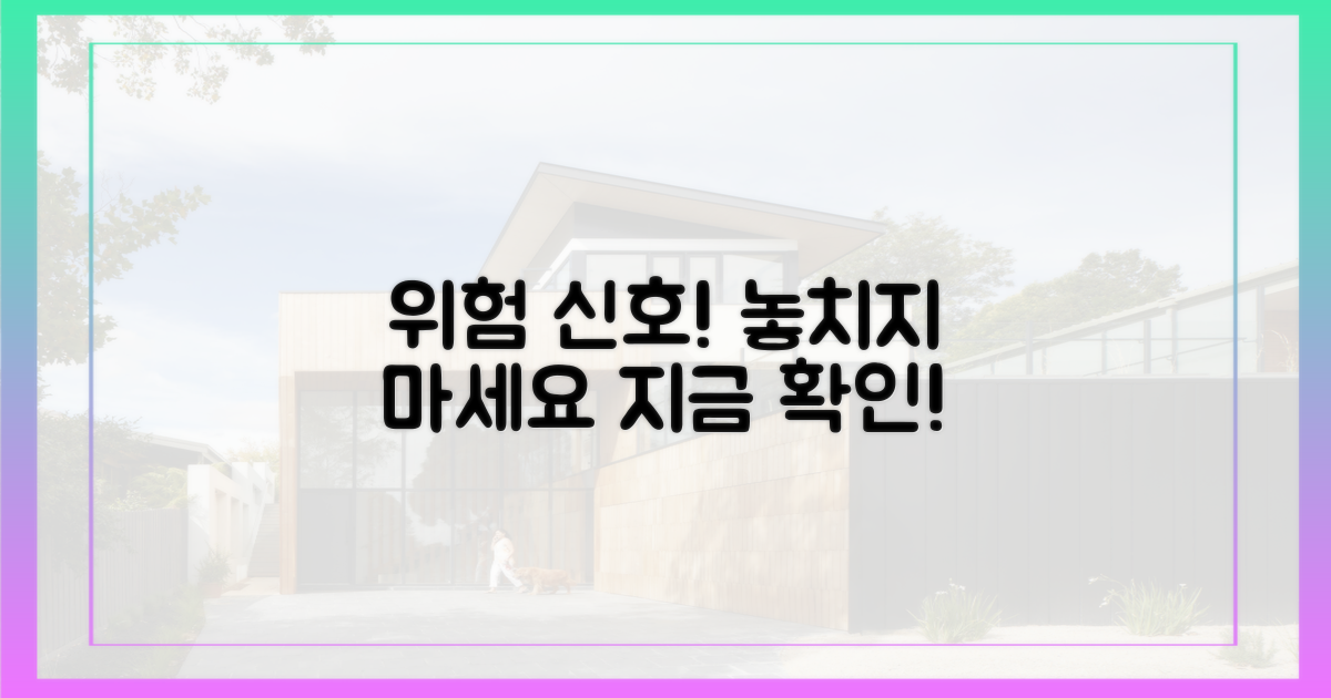 위험 신호, 놓치지 마세요!