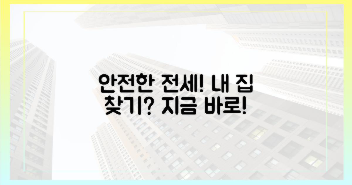 안전한 전세, 찾으세요!