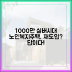 실버세대 1000만 시대, 분양형 노인복지주택 재도입 답일까?