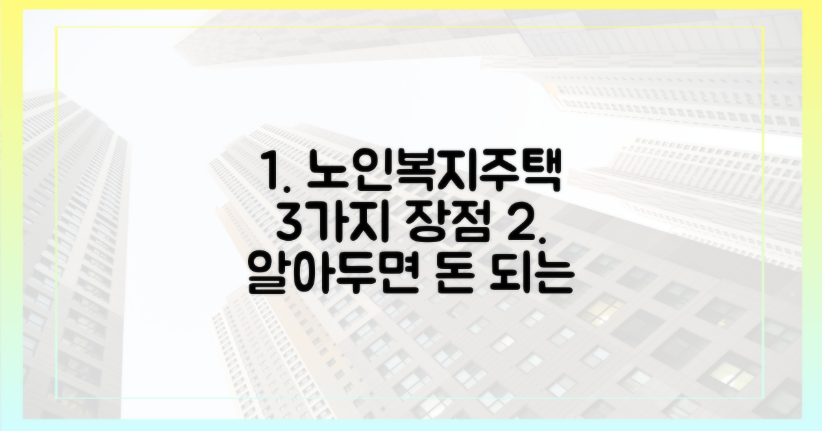 3가지 분양형 노인복지주택 장점