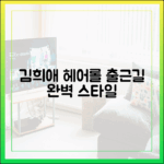 김희애 헤어롤 출근길, 유재석도 인정한 '완벽 스타일링