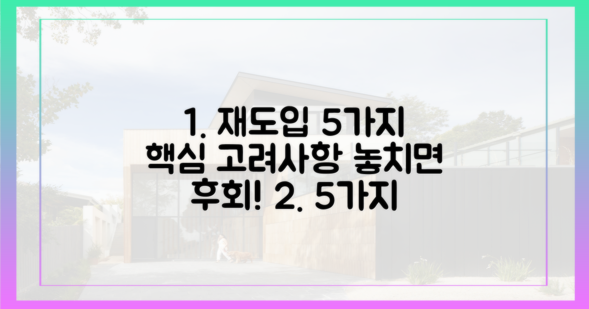5가지 재도입 시 고려사항