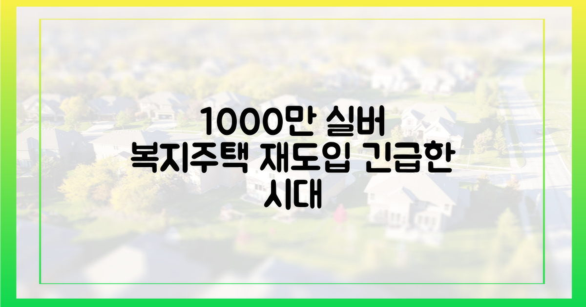 1000만 실버, 복지주택 재도입 필요성