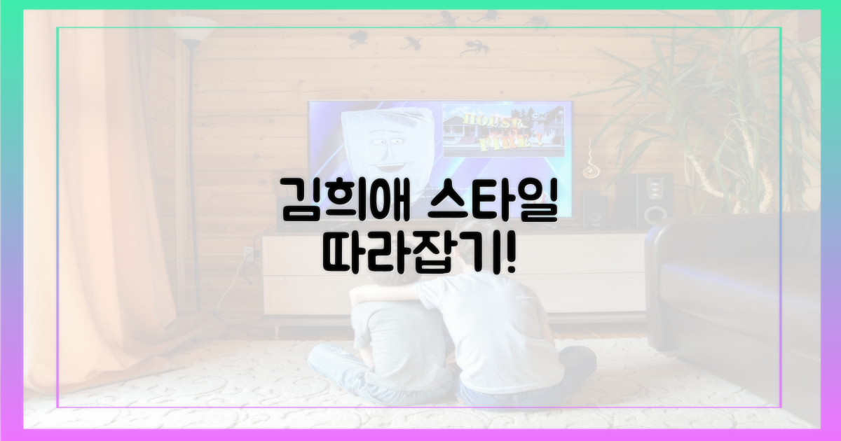 김희애 스타일, 그대로 따라 해보세요!