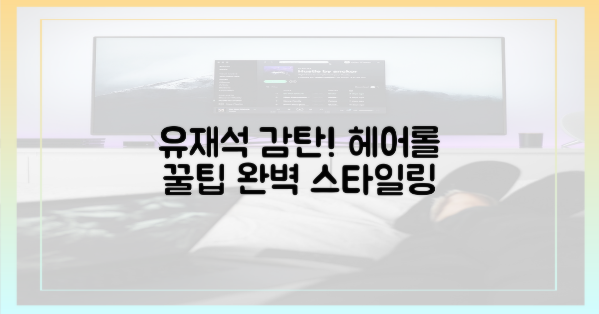 유재석 감탄! 헤어롤 팁을 공개합니다.