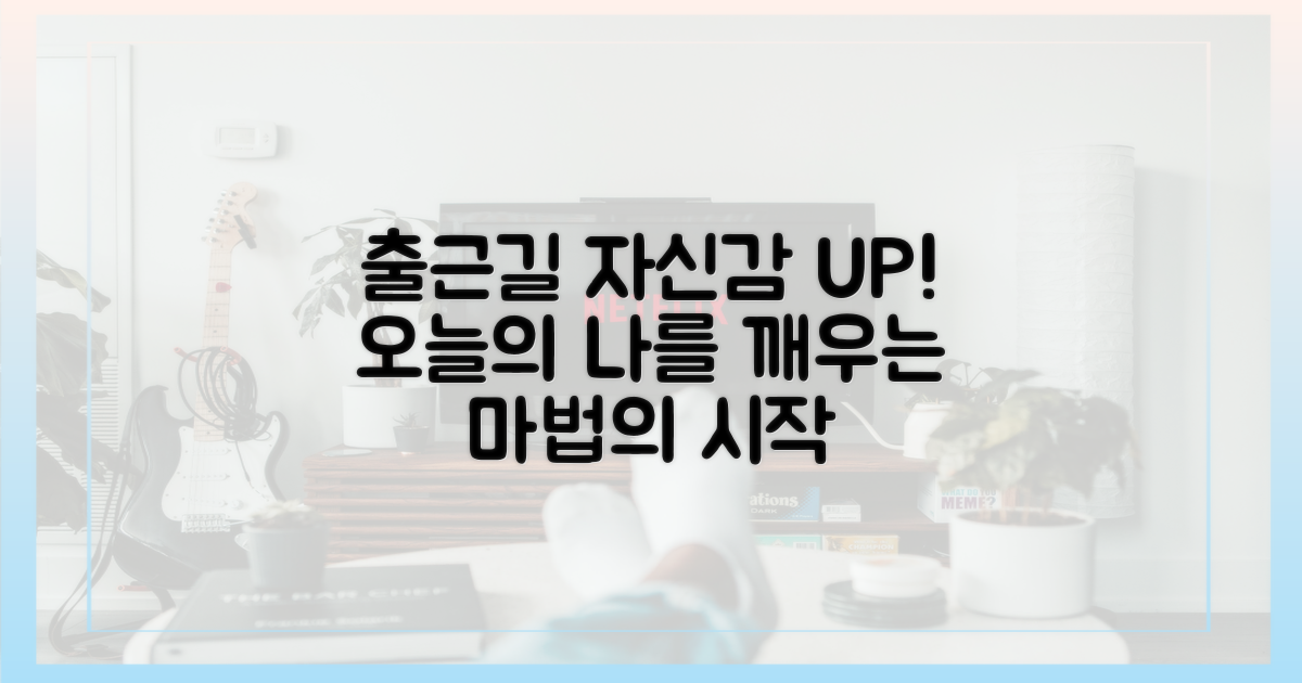 출근길, 자신감을 더해보세요.
