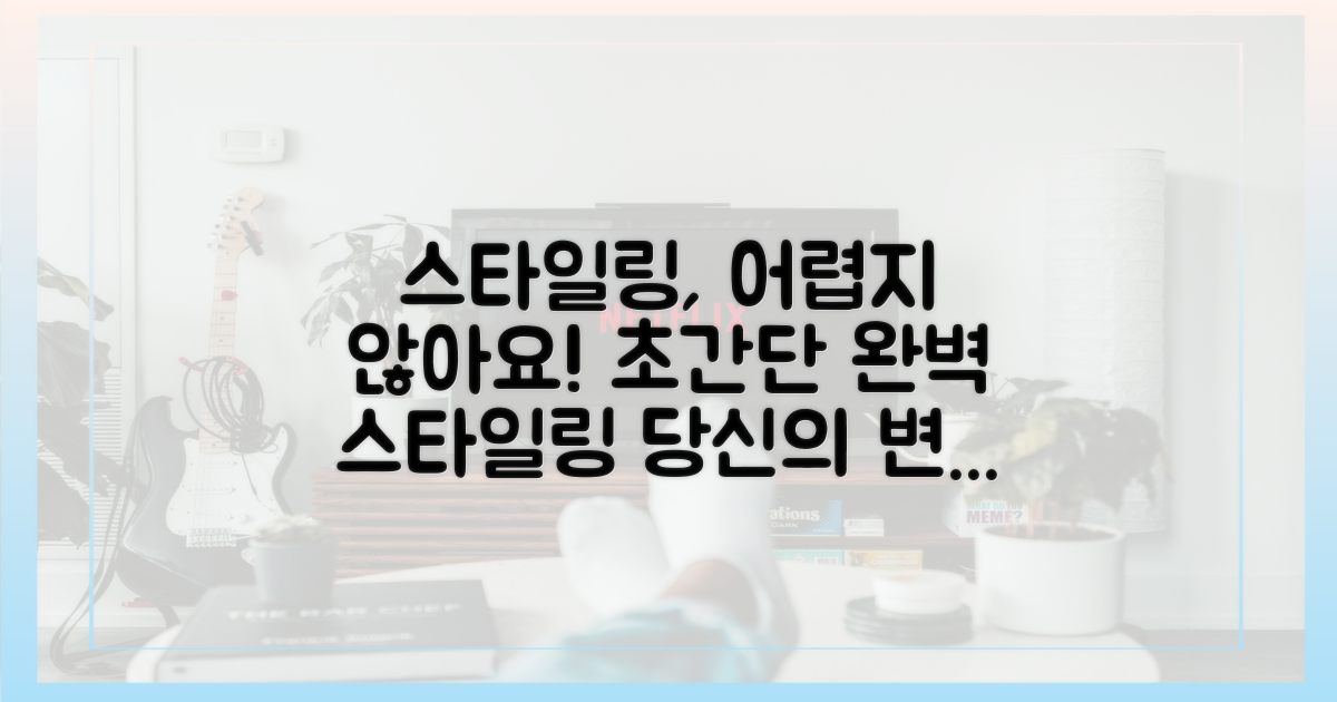 당신도 '완벽 스타일링' 가능해요!