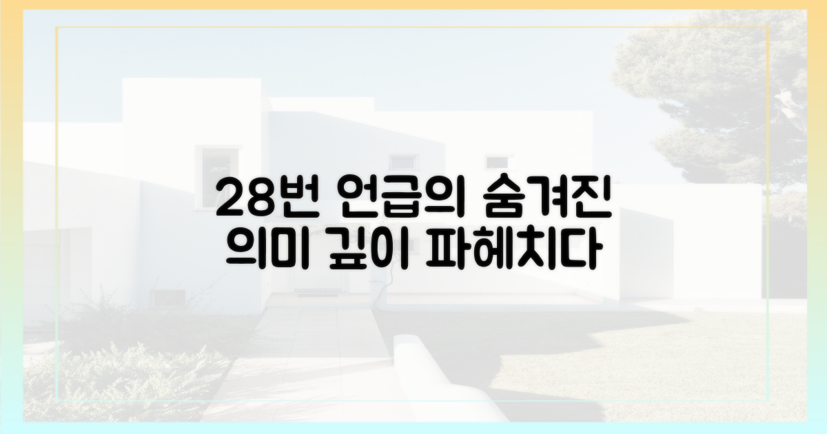 28번 언급, 의미 심층 분석