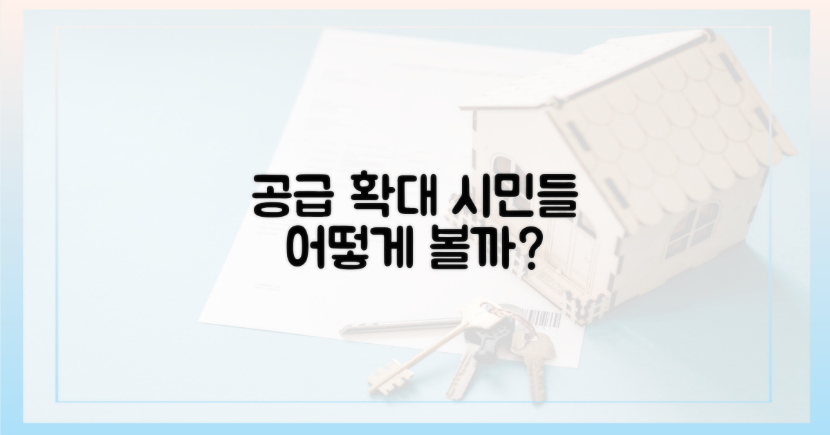 공급 확대, 시민 시각은?