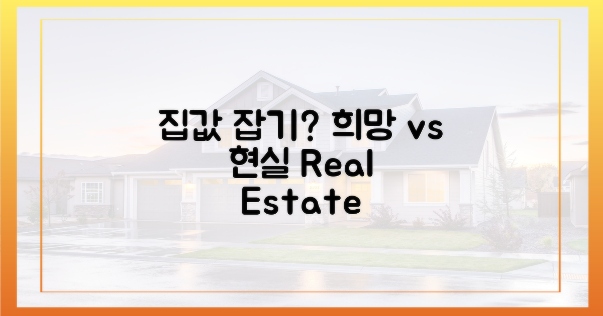 집값 안정, 희망 vs 현실