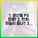 하늘이 한화 돕나? 윤산흠, PS 투수 가세!