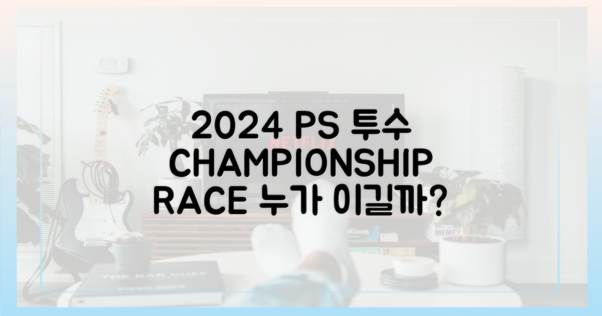 2024 시즌 PS 투수 경쟁