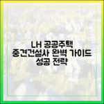 LH 직접시행 공공주택: 중견건설사 완벽 가이드