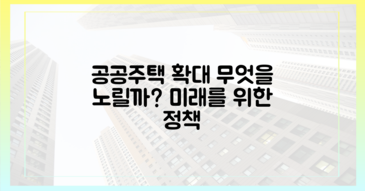 공공주택 확대, 무엇을 노릴까?