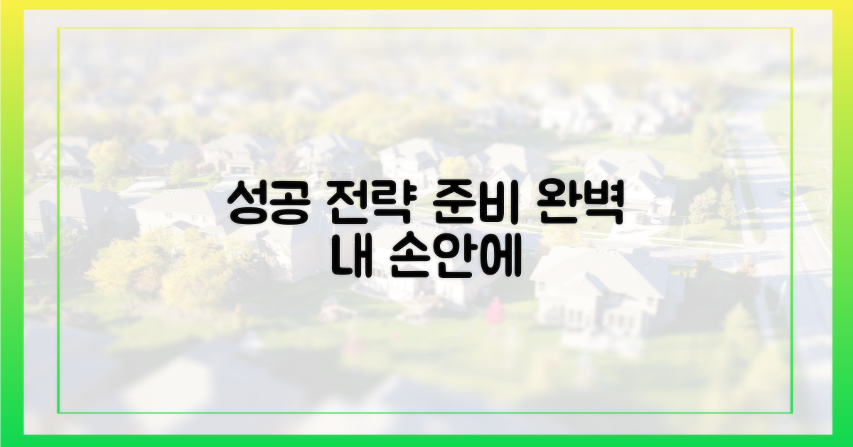 성공 전략, 어떻게 준비해야 할까?