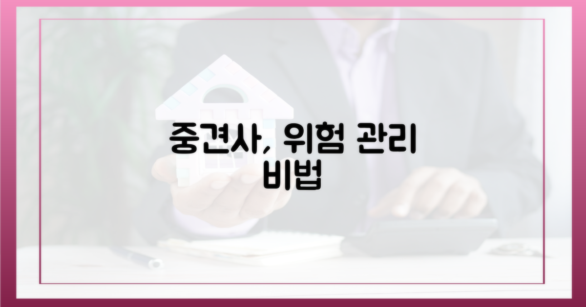 중견사, 위험을 어떻게 관리할까?