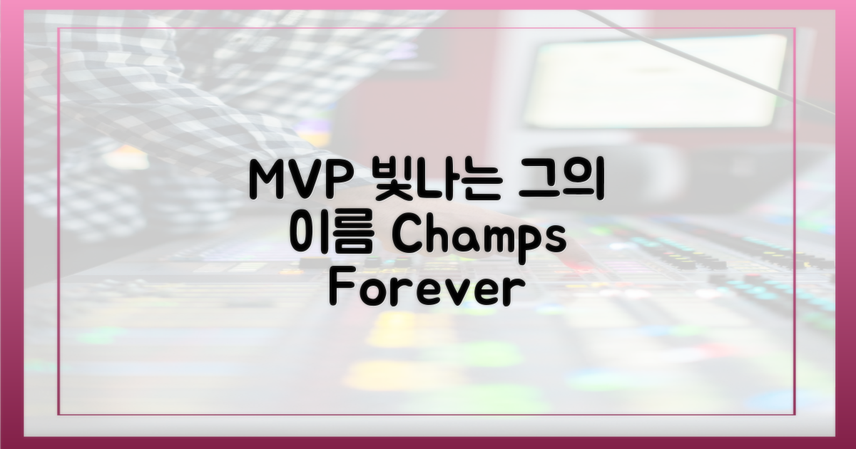 빛나는 그의 이름, MVP